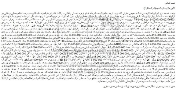 مزایده فروش 1- یکدست مبل 9نفره استیل چوبی قهوه ای رنگ با میزهای مربوطه و...