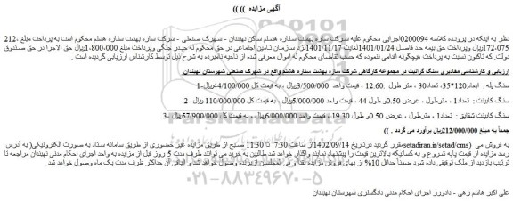 مزایده فروش مقادیری سنگ گرانیت