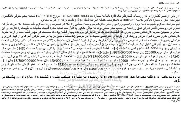 مزایده فروش اراضی کشاورزی
