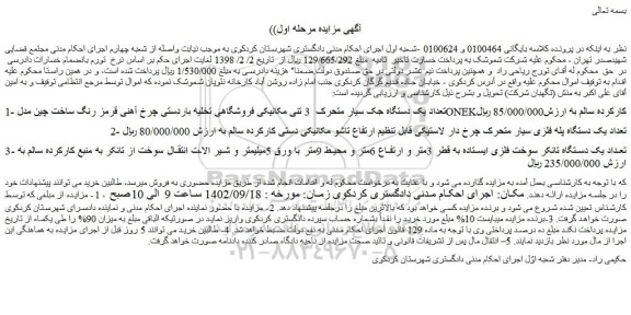 مزایده فروش تعداد یک دستگاه جک سیار متحرک 3 تنی مکانیکی فروشگاهی تخلیه باردستی چرخ آهنی قرمز رنگ و...