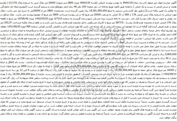 مزایده میزان 2800 متر مربع از 20000 متر پلاک ثبتی به شماره پلاک 21/176 