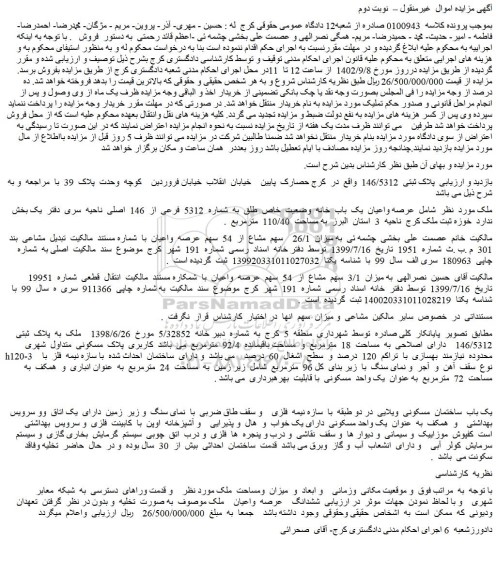مزایده فروش عرصه واعیان یک باب خانه وضعیت خاص طلق به شماره 5312 فرعی از 146 اصلی