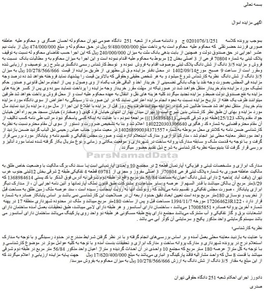 مزایده فروش پلاک ثبتی به شماره 70804 فرعی از 3 اصلی