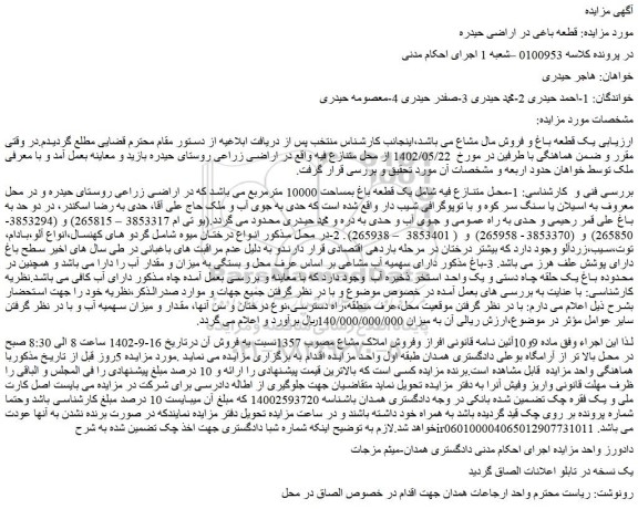 مزایده فروش یک قطعه باغ بمساحت 10000 مترمربع