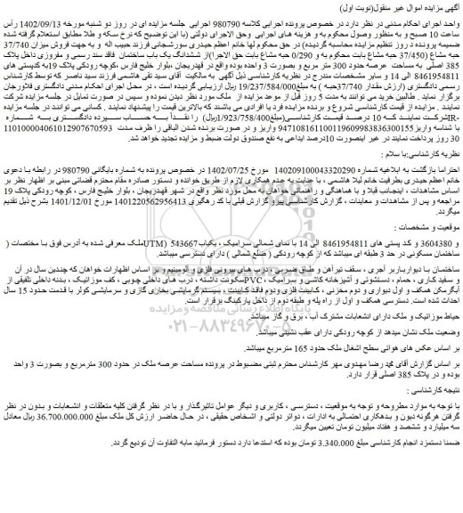 مزایده فروش یکباب ساختمان مسکونی در حد 3 طبقه ای