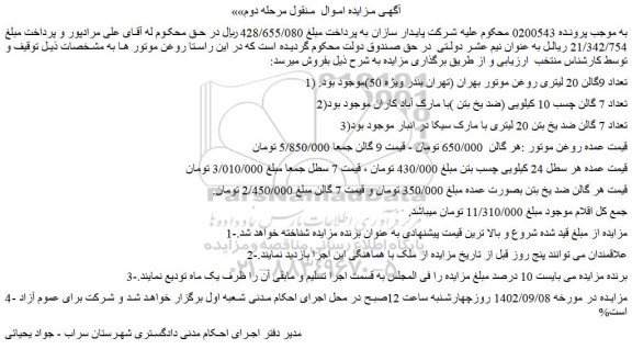 مزایده فروش 1) تعداد 9گالن 20 لیتری روغن موتور بهران (تهران بندر ویژه 50) و...