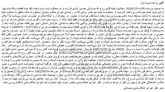مزایده فروش یک ساختمان ویلایی یک سقف