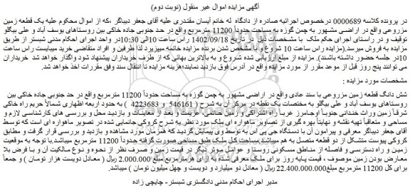 مزایده فروش شش دانگ قطعه زمین مزروعی با سند عادی 