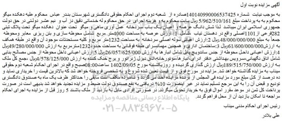 مزایده فروش شش دانگ عرصه و اعیان یک باب سردخانه عمل آوری ماهی و میگو