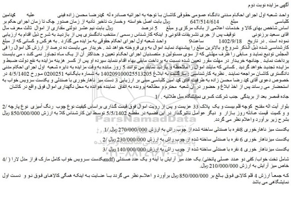 مزایده فروش یکدست میز ناهارخوری 8نفره با صندلی ساخته شده از چوب راش
