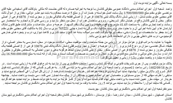 مزایده فروش شش دانگ پلاک ثبتی 10676 فرعی از 2 اصلی قطعه یک تفکیکی مفروز و مجزی شده از 6878 فرعی از اصلی 