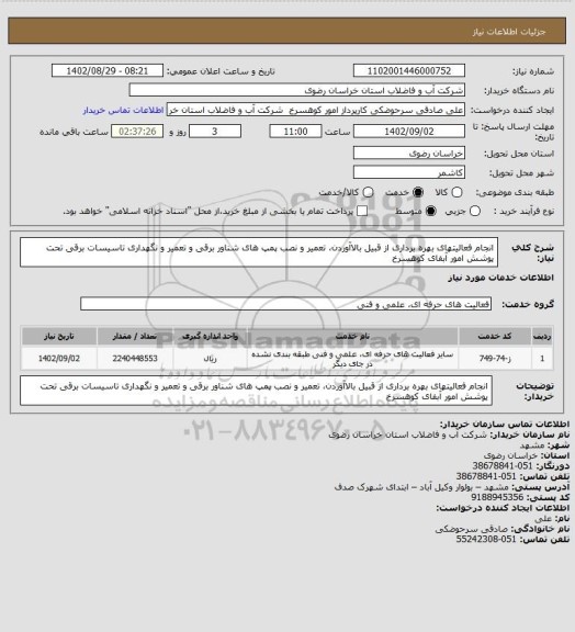 استعلام انجام فعالیتهای بهره برداری از قبیل بالاآوردن، تعمیر و نصب پمپ های شناور برقی و تعمیر و نگهداری تاسیسات برقی تحت پوشش امور آبفای کوهسرخ