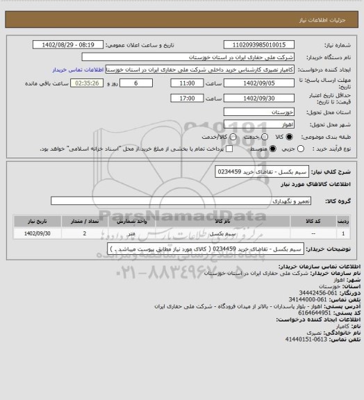 استعلام سیم بکسل - تقاضای خرید 0234459
