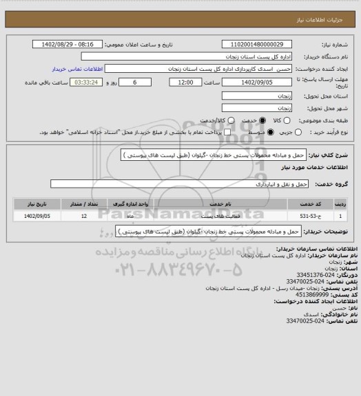 استعلام حمل و مبادله محمولات پستی خط زنجان -گیلوان (طبق لیست های پیوستی )