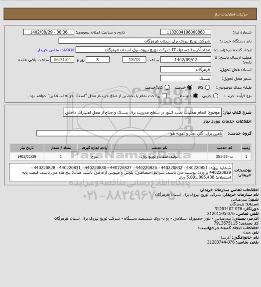 استعلام موضوع: انجام عملیات نصب کنتور در سطح مدیریت برق بستک و جناح از محل اعتبارات داخلی