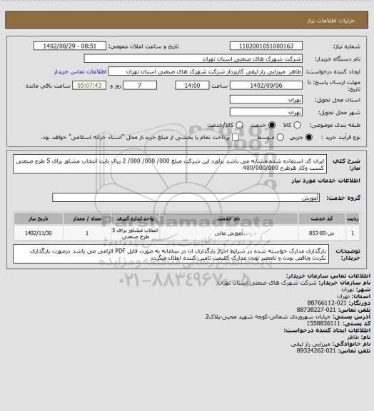 استعلام ایران کد استفاده شده مشابه می باشد براورد این شرکت مبلغ 000/ 000/ 000/ 2 ریال بابت انتخاب مشاور برای 5 طرح صنعتی کسب وکار هرطرح 400/000/000