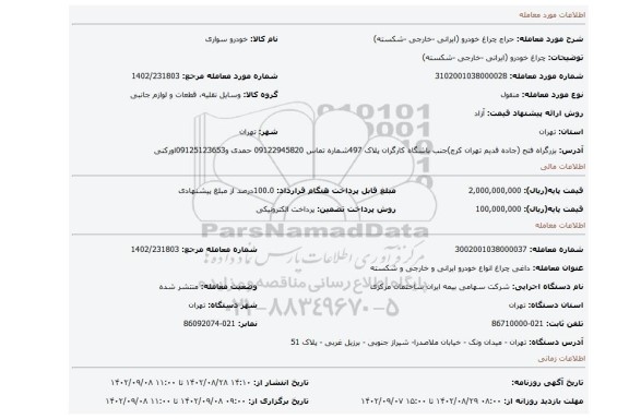 چراغ خودرو (ایرانی -خارجی -شکسته)