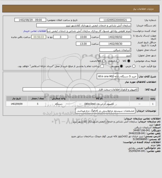 استعلام خرید 5 دستگاه رایانه All in one MSI
