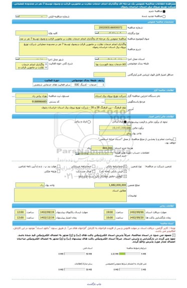 مناقصه، مناقصه عمومی یک مرحله ای واگذاری انجام خدمات نظارت بر مامورین قرائت و وصول توسط 7 نفر در محدوده عملیاتی شرکت توزیع نیروی برق استان خراسان رضوی