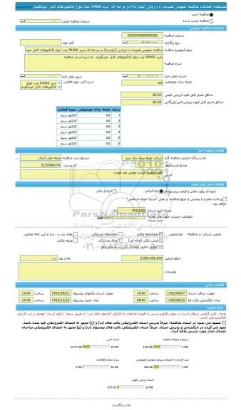 مناقصه، مناقصه عمومی همزمان با ارزیابی (یکپارچه) دو مرحله ای خرید 54000 عدد انواع کانکتورهای کابل خودنگهدار