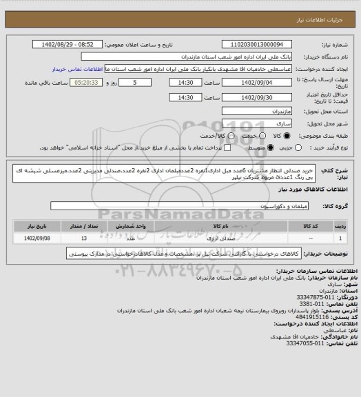 استعلام خرید صندلی انتظار مشتریان 6عدد مبل اداری1نفره 2عددمبلمان اداری 2نفره 2عدد.صندلی مدیریتی 2عدد.میزعسلی شیشه ای بی رنگ 1عددئ مربوط شرکت نیلپر