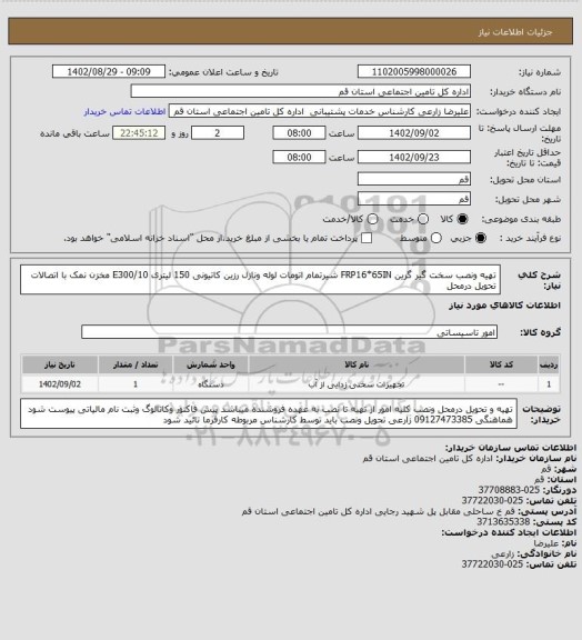 استعلام تهیه ونصب سخت گیر گرین FRP16*65IN شیرتمام اتومات لوله ونازل رزین کاتیونی 150 لیتری E300/10 مخزن نمک با اتصالات تحویل درمحل
