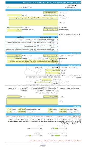 مناقصه، مناقصه عمومی یک مرحله ای احداث شبکه برق 20 کیلوولت تک مداره و دو مداره میامی