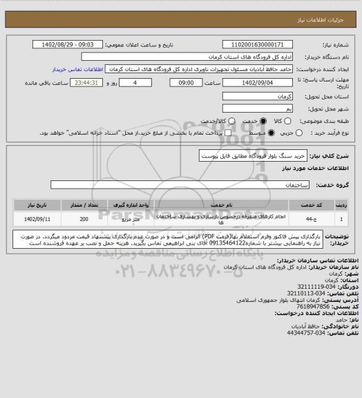 استعلام خرید سنگ بلوار فرودگاه
مطابق فایل پیوست