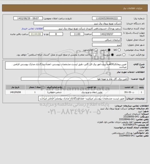 استعلام تعیین پیمانکار30فقره پروژه امور برق ائل گلی- طبق لیست مشخصات پیوستی- امضاء وبارگذاری مدارک پیوستی الزامی میباشد