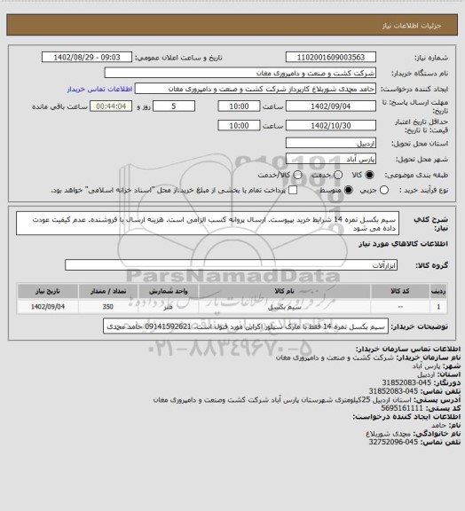 استعلام سیم بکسل نمره 14 شرایط خرید بپیوست. ارسال پروانه کسب الزامی است. هزینه ارسال با فروشنده. عدم کیفیت عودت داده می شود