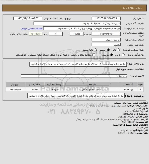 استعلام نیاز به اجاره لودر جهت بارگیری خاک
نیاز به اجاره کامیون تک کمپرسی جهت حمل خاک تا 2 کیلومتر