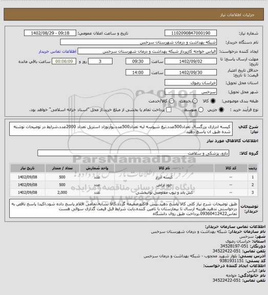 استعلام کیسه ادراری بزرگسال تعداد500عدد.تیغ شیوسه لبه تعداد500عدد.پوآرنوزاد استریل تعداد 2000عدد.شرایط در توضیحات نوشته شده طبق ان پاسخ دهید