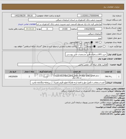استعلام خرید UPS و باطری طبق مشخصات فنی پیوستی