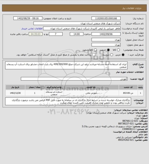استعلام ایران کد استفاده شده مشابه میباشد براود این شرکت مبلغ 409/200/000 ریال بابت انتخاب مشاور برای استارت آپ پسماند صنعتی