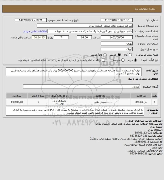 استعلام ایران کد استفاده شده مشابه می باشد براورداین شرکت مبلغ 500/000/000 ریال بابت انتخاب مشاور برای بازسازی فرش بهارستان زیر 15 متر