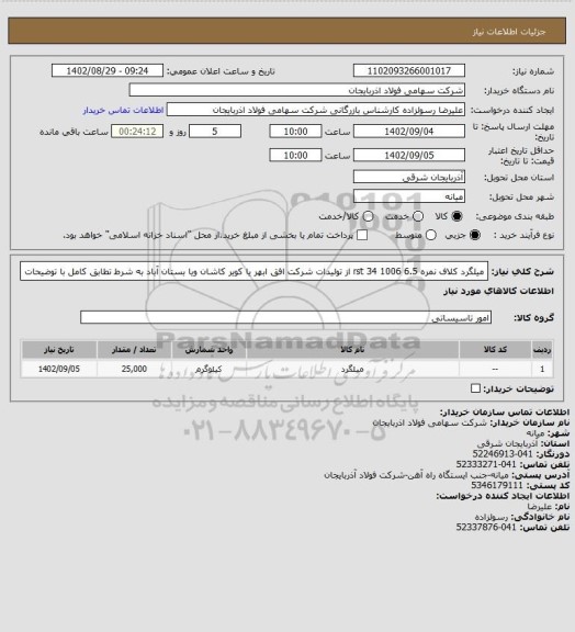 استعلام میلگرد کلاف نمره 6.5   rst 34   1006    از تولیدات شرکت افق ابهر یا کویر کاشان ویا بستان آباد به شرط تطابق کامل با توضیحات