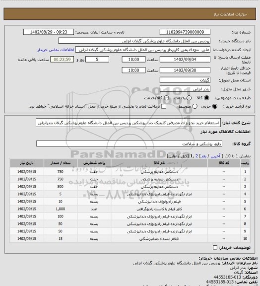 استعلام استعلام خرید تجهیزات مصرفی کلینیک دندانپزشکی پردیس بین الملل دانشگاه علوم پزشکی گیلان بندرانزلی