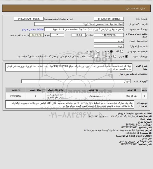 استعلام ایران کد استفاده شده مشابه می باشد بارورد این شزکت مبلغ 900/000/000 ریال بابت انتخاب مشاور برای بروز رسانی فرش حاج خانومی  تهرانی