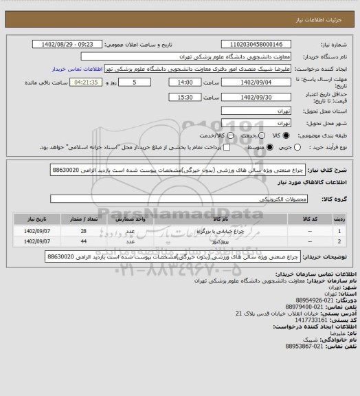 استعلام چراغ صنعتی ویژه سالن های ورزشی (بدون خیرگی)مشخصات پیوست شده است بازدید الزامی 88630020
