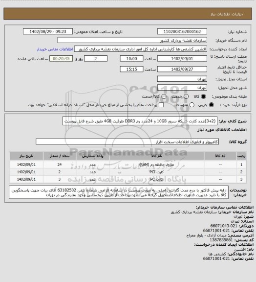 استعلام (3+2)عدد کارت شبکه سرور 10GB و 24عدد رم DDR3 ظرفیت 4GB طبق شرح فایل پیوست