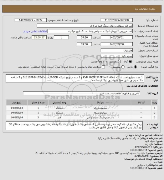 استعلام 1 عدد سوئیچ تحت شبکه KVM OVER IP 8Pporrt Aten و 1 عدد سوئیچ شبکه IP-COM مدل G1110PF-8-102W و 3 شاخه داکت زمینی طبق مدرک پیوستی بارگذاری شده