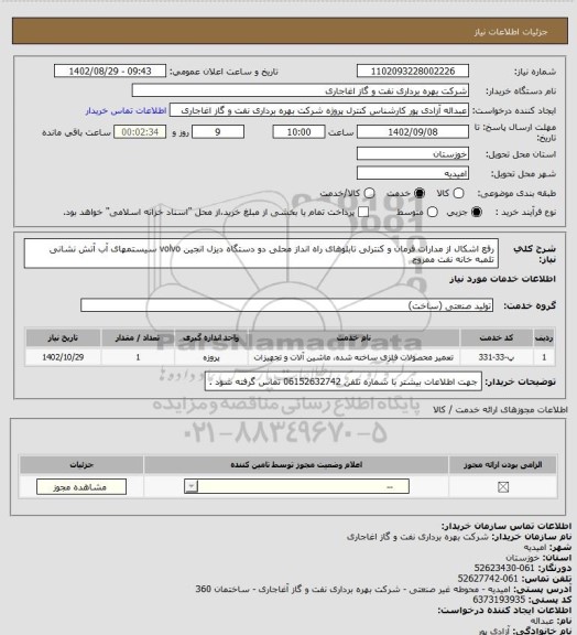 استعلام رفع اشکال از مدارات فرمان و کنترلی تابلوهای راه انداز محلی دو دستگاه دیزل انجین volvo سیستمهای آب آتش نشانی تلمبه خانه نفت ممزوج