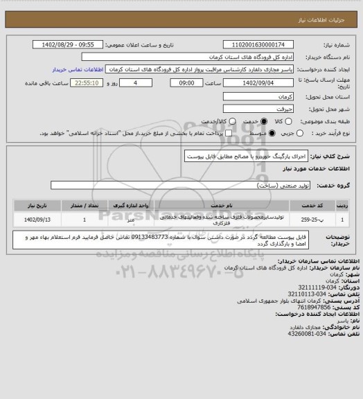 استعلام اجرای پارگینگ خوردرو با مصالح مطابق فایل پیوست