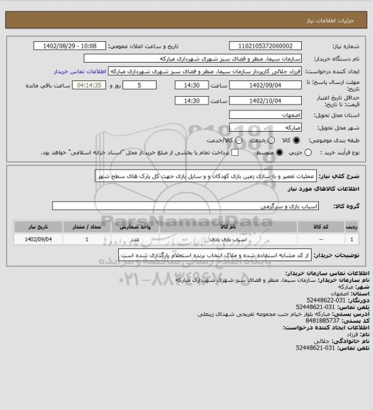 استعلام عملیات تعمیر و بازسازی زمین بازی کودکان و  و سایل بازی جهت کل پارک های سطح شهر