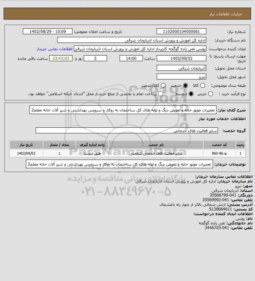 استعلام تعمیرات موتور خانه و تعویض دیگ و لوله های کل ساختمان به روکار و سرویس بهداشتی و شیر آلات خانه معلم2