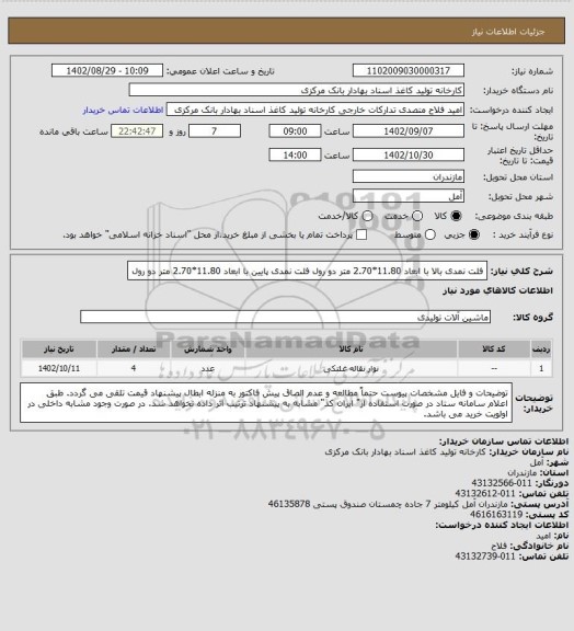 استعلام فلت نمدی بالا با ابعاد 11.80*2.70 متر دو رول
فلت نمدی پایین با ابعاد 11.80*2.70 متر دو رول