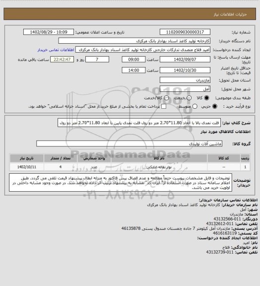 استعلام فلت نمدی بالا با ابعاد 11.80*2.70 متر               دو رول
فلت نمدی پایین با ابعاد 11.80*2.70 متر            دو رول