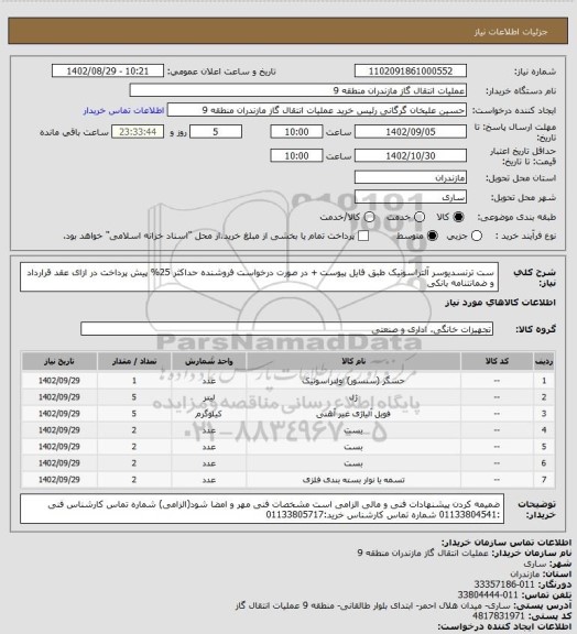 استعلام ست ترنسدیوسر آلتراسونیک طبق فایل پیوست + در صورت درخواست فروشنده حداکثر 25% پیش پرداخت در ازای عقد قرارداد و ضمانتنامه بانکی