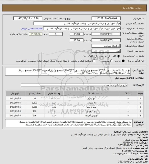 استعلام نخ سیلک 2صفرراندسوزن 37(36)عدد-نخ ویکریل1راندسوزن37(3600)عدد-نخ ویکریل2صفرراند37(3600)عدد-نخ سیلک راند3صفر37(216)عدد-نخ سیلک راند37صفر(216)عدد-