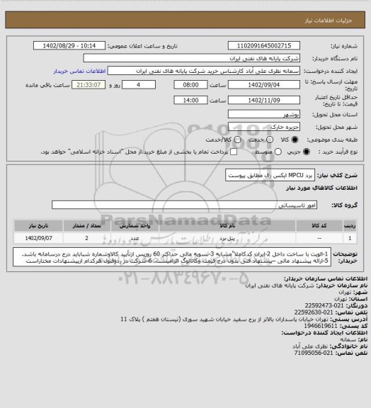 استعلام برد MPCU ایکس ری مطابق پیوست